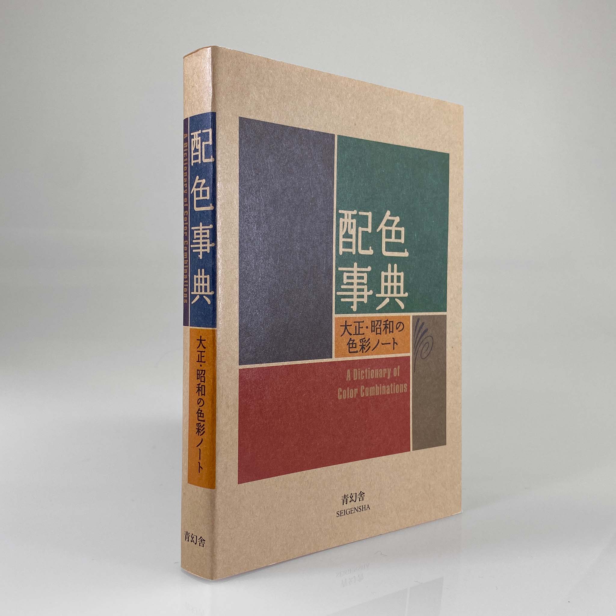 DICTIONARY OF COLOR COMBINATIONS Vol 1